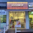 에그드랍 아름점 이미지