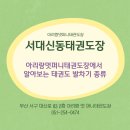 아리랑 멋 퍼니태권도장 이미지