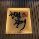 큰사랑약국 | 경기 광주 장어 맛집 <탄벌동 청림장어> 어버이날 부모님 식사 장소 추천! 재방문 솔직 후기