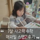 메타빌 | 엄마표 사고력 수학 추천｜7세 매파빌 스텝2 후기, 수학 잘하는 아이도 계속 하는 이유 (매파빌 스텝 1...