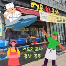 공주횟집"어도회포차"