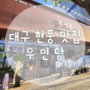 무척사랑한우먹거리촌 | 현풍 한우 맛집 비슬산 먹거리촌 우연당 달성군 회식하기 좋은 곳