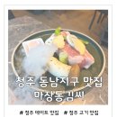 뽀삐뽀삐 | 청주 동남지구 삼겹살 맛집 추천 마장동김씨에서 제대로 먹고 온 후기
