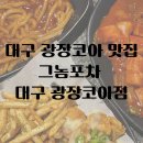 [대구] 대구 광장코아 맛집 다양한 이벤트 맛있는 안주 분위기 좋은 술집 “그놈포차 대구광장코아점”