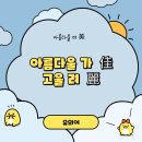 아름다울미