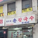 정가네손국수 | 강남구청역 맛집 정가네 손칼국수 칼제비 칼만두 후기 (겉절이 미쳤음)