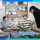 3월22일 살림하는 남자들 ＂누나 엄청 동안이세요!＂ 박효정 나이를 듣고 바로 사과하는 최수호 영상 이미지