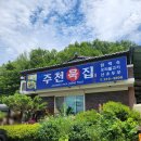 강원특별자치도 영월군 주천면사무소 | 주천묵집 : 막걸리가 진짜 맛있었던 영월 주천면 맛집