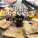삼산회관 평택고덕삼성점