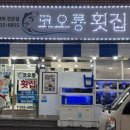 코오롱횟집