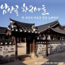 제130차 서울 남산골 한옥마을 역사탐방 및 들레길 산책 이미지