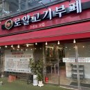 로얄고기부페