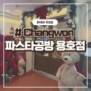 뽕뜨락피자용지호수점 | 창원 용지호수 뷰 맛집 [ 파스타 공방 ]