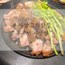 진텔레콤 앞 | 사상고기집 맛집, 푸주인 사상점에서 삼겹살 먹방 후기
