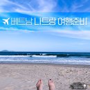 2019-03-0441 | 베트남 자유여행 ★ 나트랑 4박 5일 베트남항공 좌석지정
