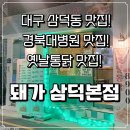현대통닭 | 대구 삼덕동 옛날통닭 맛집 &#39;돼가 삼덕본점&#39; 내돈내산 솔직후기_ 가성비 끝판왕