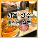 [서울 / 성수] 제스티살룬 성수점 🍔 (가격,웨이팅,솔직후기)
