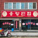 화순고인돌전통시장 | [전남 화순] 고인돌 전통시장 잡채밥 맛집 용광반점