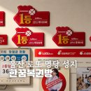 울산 로또 명당 로또성지 한꿈복권방 당첨기록