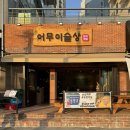 소소원더테라스104호 | 조개찜 맛집 광안리 한식주점 어무이술상에서 회식한 날
