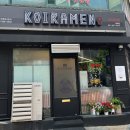 코이라멘 평택역점 | [평택역 맛집] 국물맛이 끝내주는 평택역 라멘 맛집 #코이라멘 (공기밥 무료)