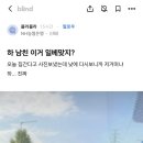 하 남친 이거 일베 맞지?.blind 이미지