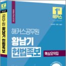 2023 해커스공무원 황남기 헌법족보 핵심요약집, 황남기, 해커스공무원 이미지