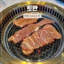 가포제2남성경로당 | 창원 마산 맛집 가포 돼지갈비 토반