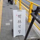 수림식당 자양점 이미지
