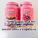 ***(2종) - 여수시 | 식사대용 단백질쉐이크 추천, 쉐이크베이비 신상 2종 후기