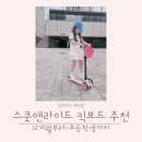 영락유치원 | 스쿳앤라이드 접이식 핸들바 추가구입 돌아기부터 초등학생 킥보드 추천 사용후기