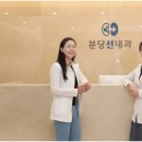 분당선내과의원 이미지