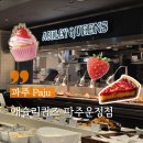 퀸즈브라운 파주운정점 | 파주 딸기 디저트 애슐리퀸즈 파주운정점 주차, 솔직후기
