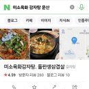 미소육화감자탕.돌판생삼겹살