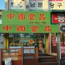 남문식품