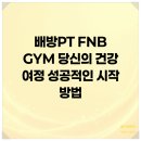 배방PT FNB GYM | 배방PT FNB GYM 당신의 건강 여정 성공적인 시작 방법