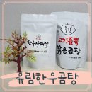 유림가든 | 유림한우곰탕 밀키트 한우사태살 듬뿍 후기