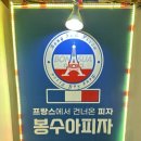 봉수아피자(신천효목점)