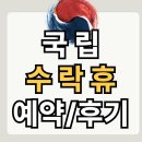 부부로1 | 자연휴양림 수락휴 예약 3분 컷… 그래도 다녀온 부부 1박 후기(불멍/야경)