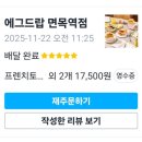 에그드랍 면목역점 | 🥪 에그드랍 면목역점 배달 후기