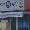 럭키수산 이미지