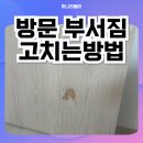 노래하는크레용인천미추홀 | 인천 방문 부서짐 파손 티안나게 고치는 매꾸는방법