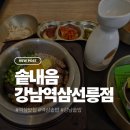 CU 역삼우리점 | 역삼 맛집 추천, 아이와 함께 다녀온 솥내음 강남 역삼 선릉역점 솔직 후기