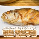어찬 생선구이