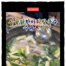 시골닭한마리칼국수