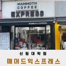 매머드익스프레스창동역2번 | 신림 친절함에 반한 대학동 카페 매머드익스프레스 신림대학점 토피넛 라떼 후기