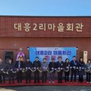 대흥2리마을회관 전국매일신문