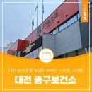 대전광역시중구보건소 이미지