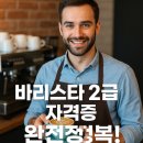 5-4 바리스타 2급 자격과정 이미지