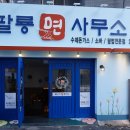 팔룡면사무소